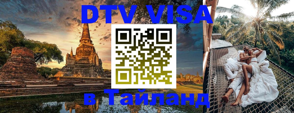 Стоимость и условия DTV визы — оформление в Таиланд под ключ - Одинцово 