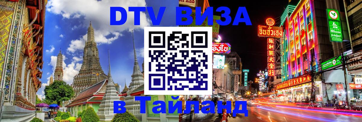 DTV Visa Тайланд купить 