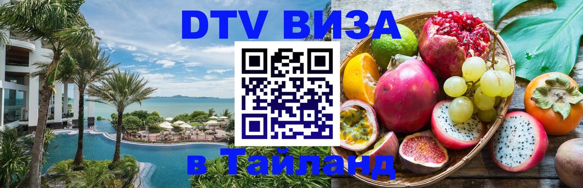 DTV Visa Тайланд купить 
